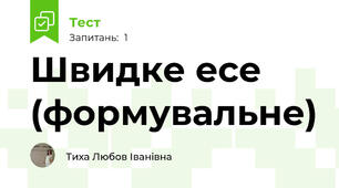 Швидке есе (формувальне)