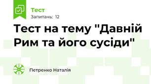  Тест на тему ''Давній Рим та його сусіди''