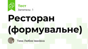 Ресторан (формувальне)