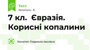 7 кл.  Євразія. Корисні копалини