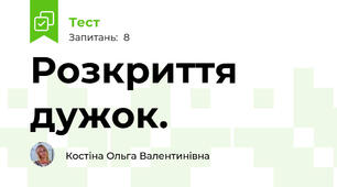 Розкриття дужок.
