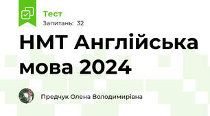 НМТ Англійська мова 2024
