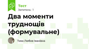 Два моменти труднощів (формувальне)