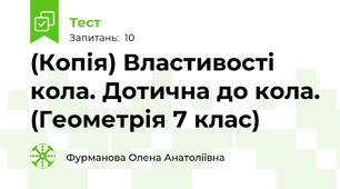 (Копія) Властивості кола. Дотична до кола. (Геометрія 7 клас)