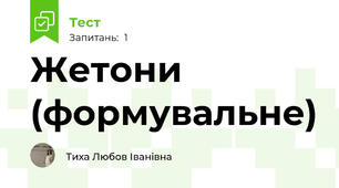 Жетони (формувальне)