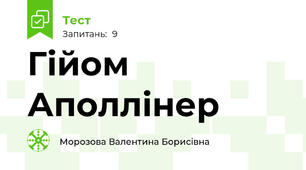 Гійом Аполлінер