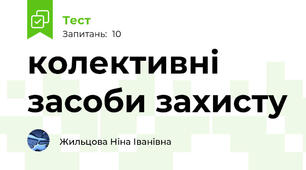 колективні засоби захисту