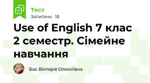 Use of English 7 клас  2 семестр. Сімейне навчання