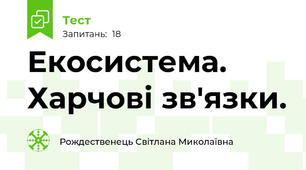  Екосистема. Харчові зв'язки.