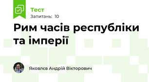 Рим часів республіки та імперії 