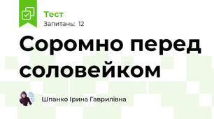 Соромно перед соловейком