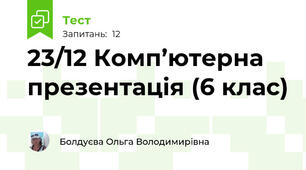 23/12 Комп’ютерна презентація (6 клас)