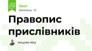 Правопис прислівників