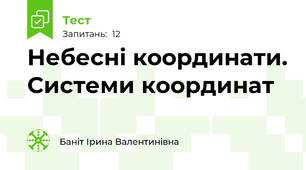 Небесні координати. Системи координат