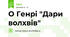 О Генрі "Дари волхвів"