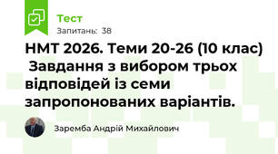 НМТ 2026. Теми 20-26 (10 клас)  Завдання з вибором трьох відповідей із семи запропонованих варіантів.
