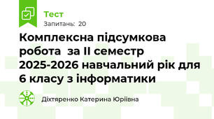 Комплексна підсумкова робота  за ІІ семестр 2025-2026 навчальний рік для 6 класу з інформатики