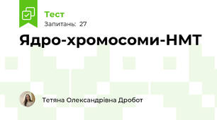 Ядро-хромосоми-НМТ