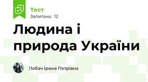Людина і природа України