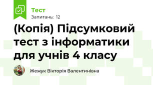 (Копія) Підсумковий тест з інформатики  для учнів 4 класу 