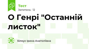 О Генрі "Останній листок"