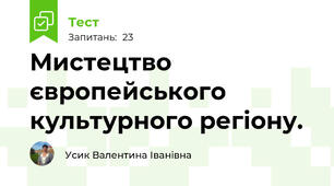 Мистецтво європейського культурного регіону. 