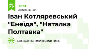  Іван Котляревський "Енеїда", "Наталка Полтавка"