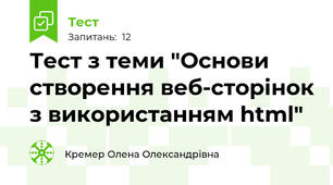  Тест з теми "Основи створення веб-сторінок з використанням html"