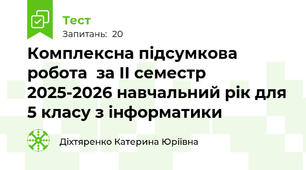 Комплексна підсумкова робота  за ІІ семестр 2025-2026 навчальний рік для 5 класу з інформатики
