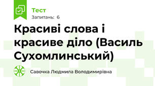 Красиві слова і красиве діло (Василь Сухомлинський)