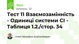 Тест 11 Взаємозамінність - Одиниці системи СІ - Таблиця 1.2./стор. 34