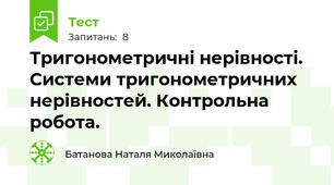 Тригонометричні нерівності. Системи тригонометричних нерівностей. Контрольна робота.