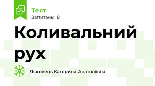 Коливальний рух
