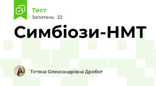 Симбіози-НМТ