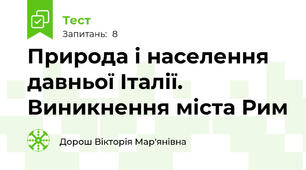 Природа і населення давньої Італії.  Виникнення міста Рим