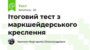 Ітоговий тест з маркшейдерського креслення