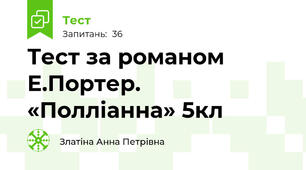 Тест за романом Е.Портер. «Полліанна» 5кл