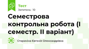 Семестрова контрольна робота (І семестр. ІІ варіант)