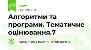 Алгоритми та програми. Тематичне оцінювання.7