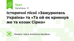 Історичні пісні «Зажурилась Україна» та «Та ой як крикнув же та козак Сірко»