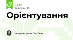 Орієнтування
