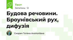 Будова речовини. Броунівський рух, дифузія