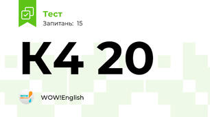 К4 20