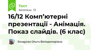 16/12 Комп’ютерні презентації - Анімація. Показ слайдів. (6 клас)