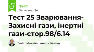 Тест 25 Зварювання- Захисні гази, інертні гази-стор.98/6.14