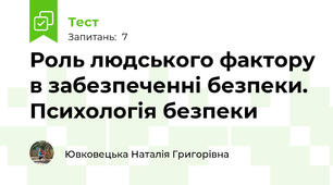 Роль людського фактору в забезпеченні безпеки. Психологія безпеки
