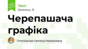 Черепашача графіка