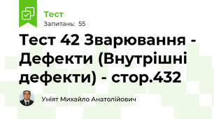 Тест 42 Зварювання - Дефекти (Внутрішні дефекти) - стор.432