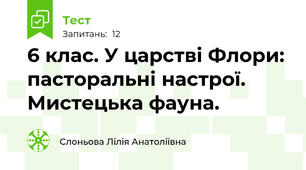 6 клас. У царстві Флори: пасторальні настрої. Мистецька фауна.