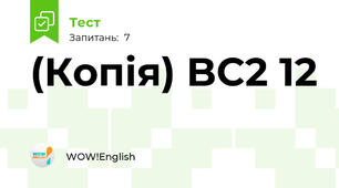 (Копія) BC2 12